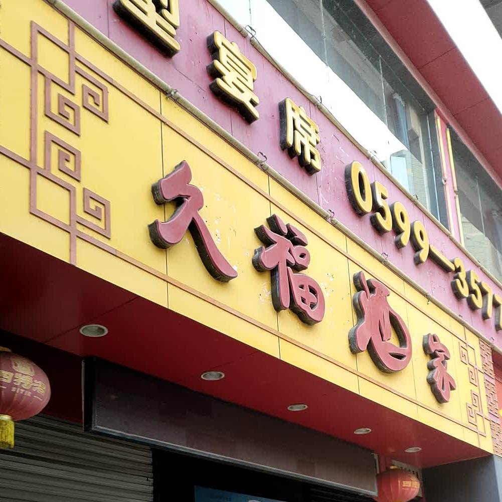 久福酒家(莲花路)