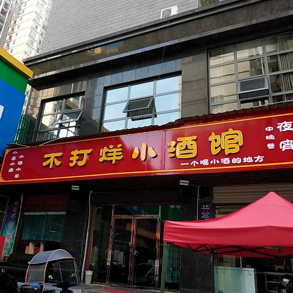不打烊小酒馆