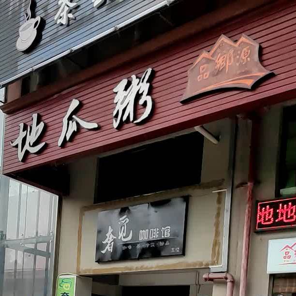 品鄉源地瓜粥(金牛路店)