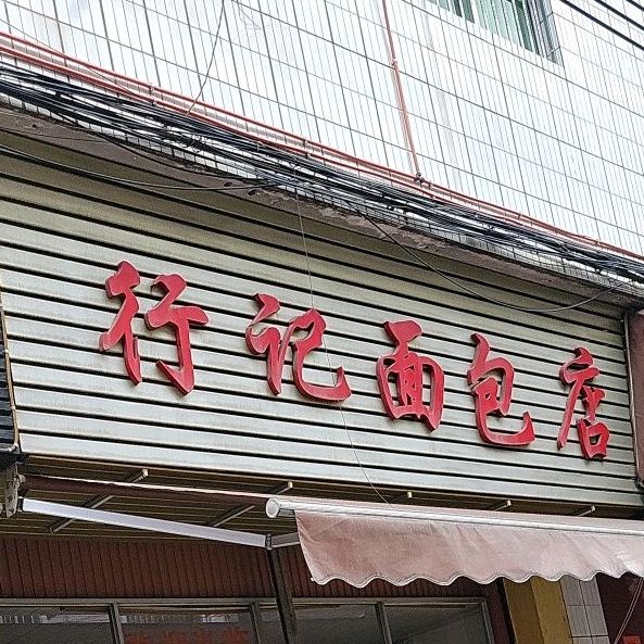 行记面包店
