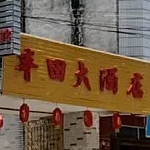 丰田大酒店火锅城