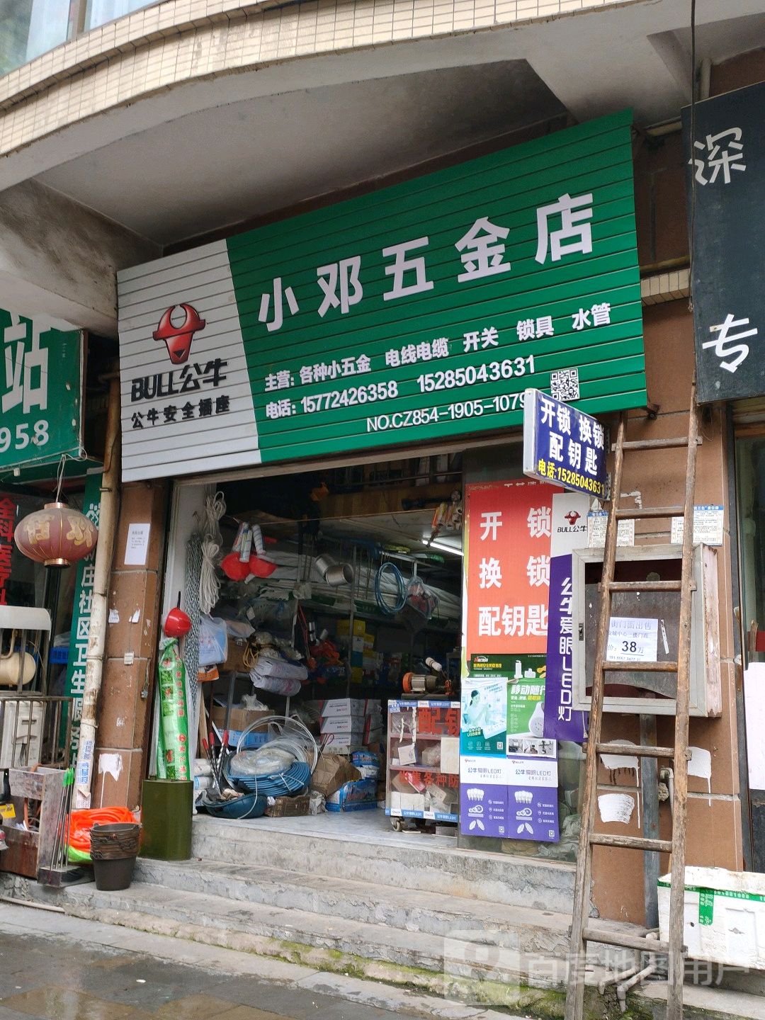 小邓五金店