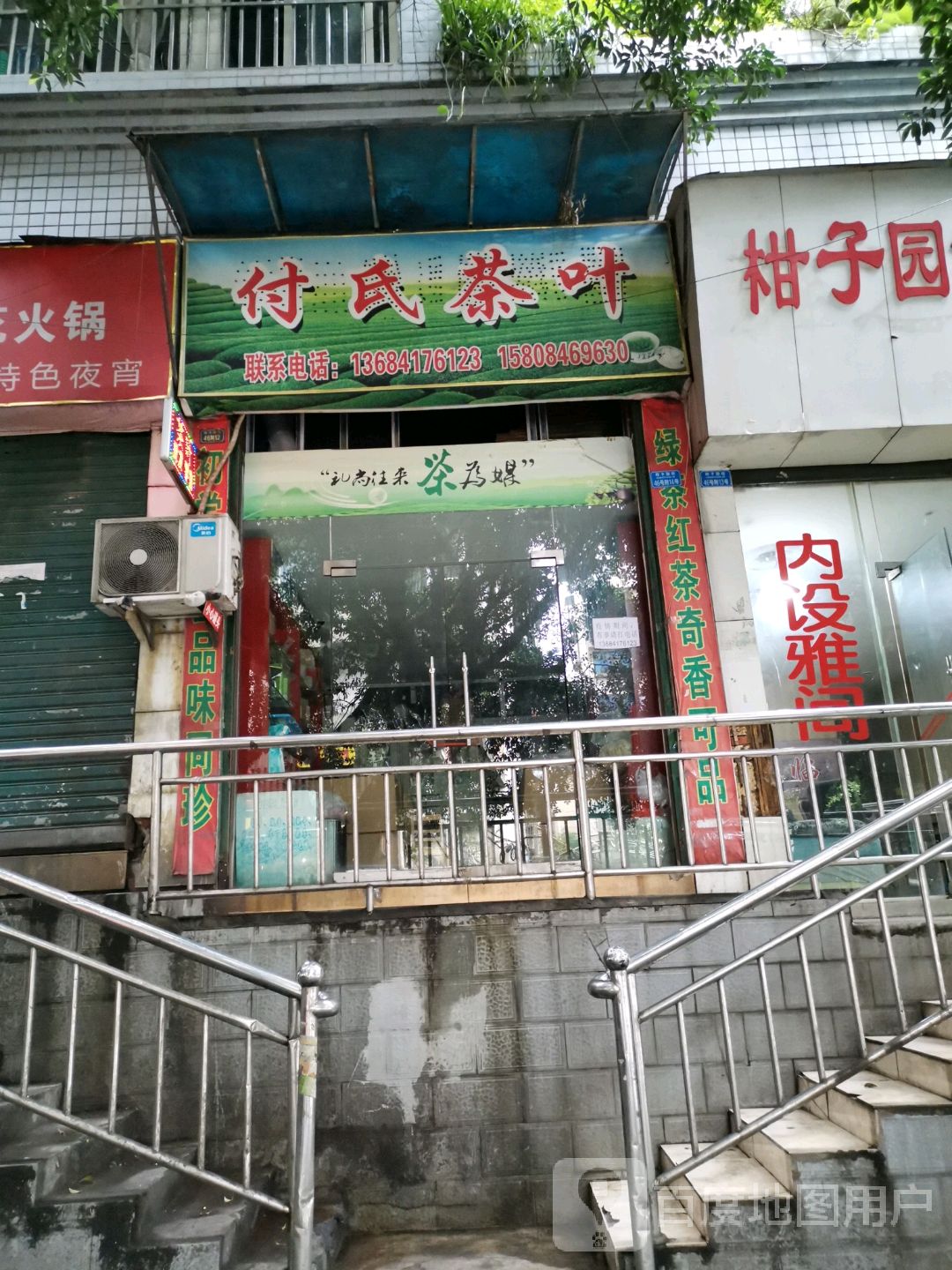 付氏茶叶