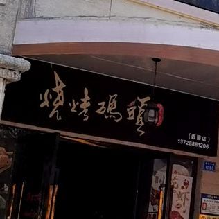 烧烤码头(西丽店)