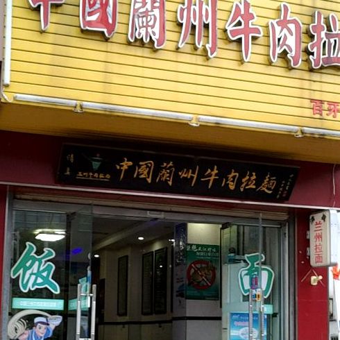 中国籣州牛肉拉面(百牙中路店)