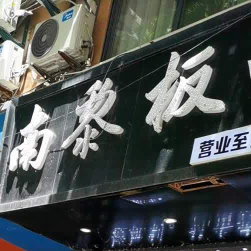 南黎板面(黎苑路店)