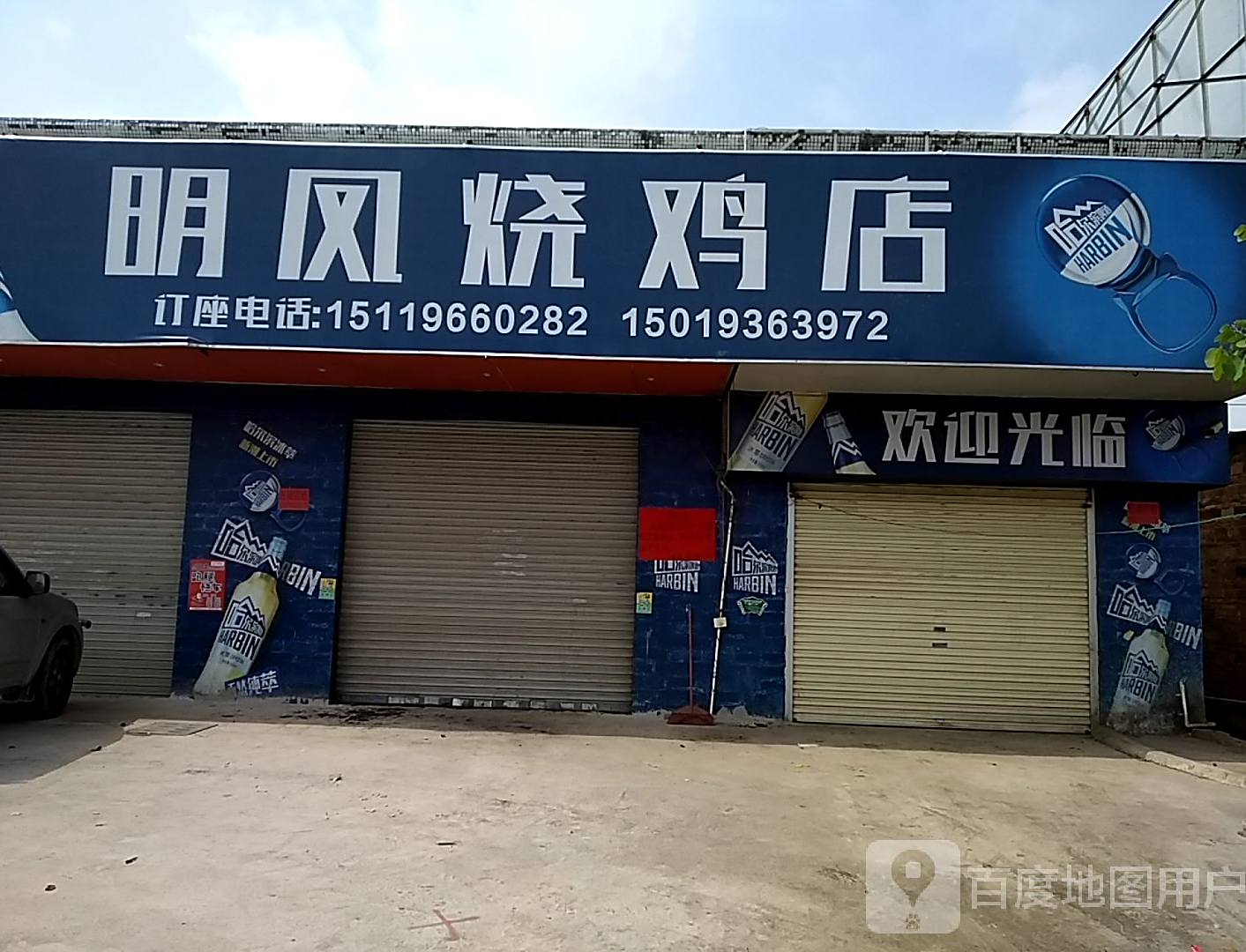 明凤烧鸡店