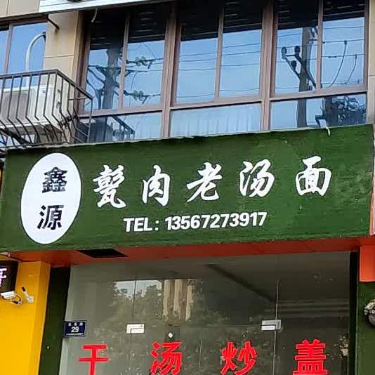 鑫源甏肉老汤面