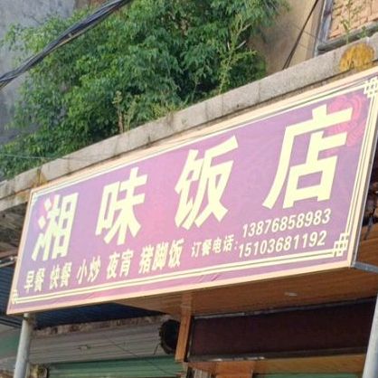 湘味饭店(中山路店)