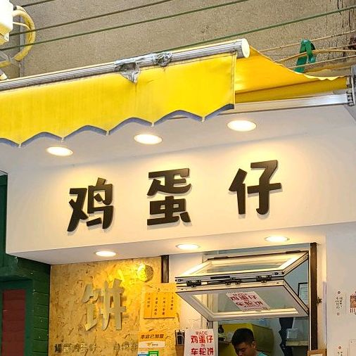 鸡蛋仔(旧花街店)