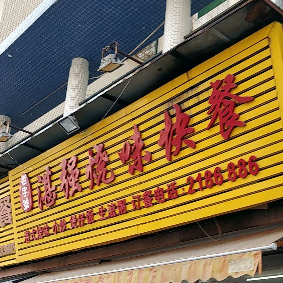 湛强饭店(香洲店)