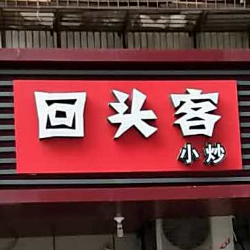 回头客小抄(南门路店)