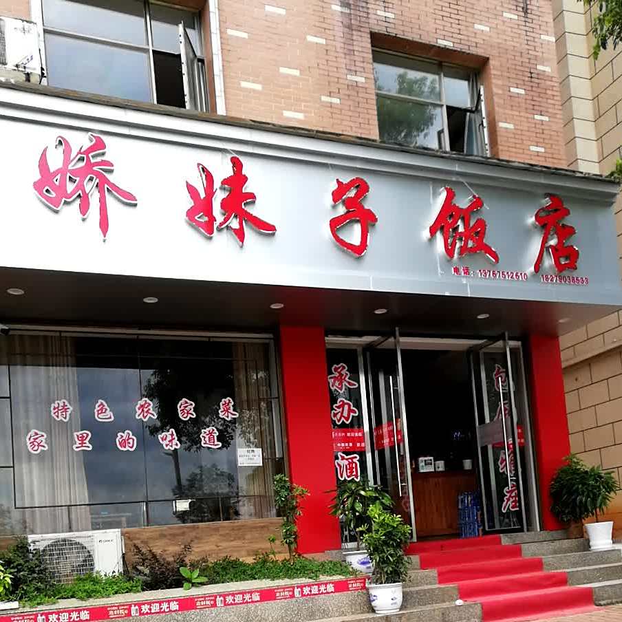 娇妹子饭店