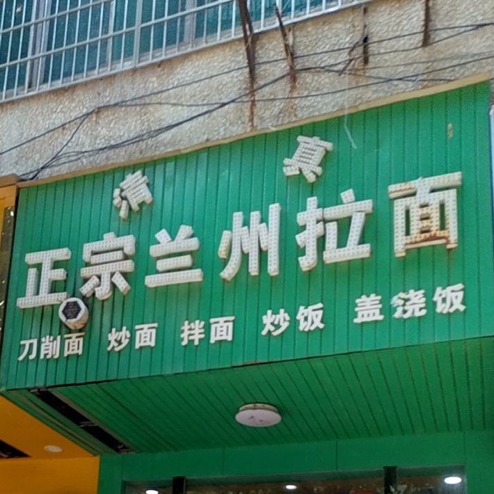 清真兰州牛肉面(客家大道店)