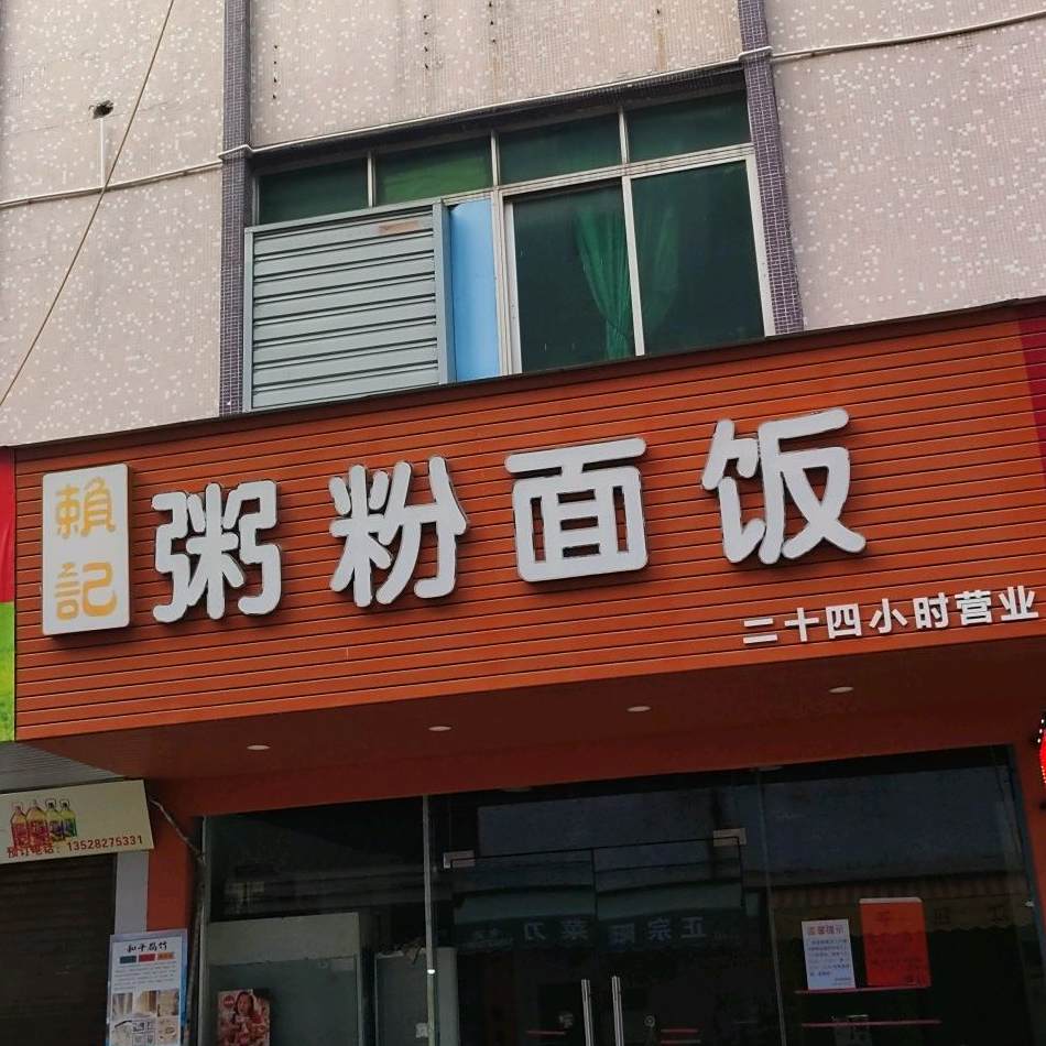 赖记粥粉面饭(康乐中路店)