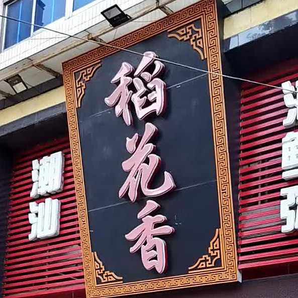 稻花香潮汕海鲜粥