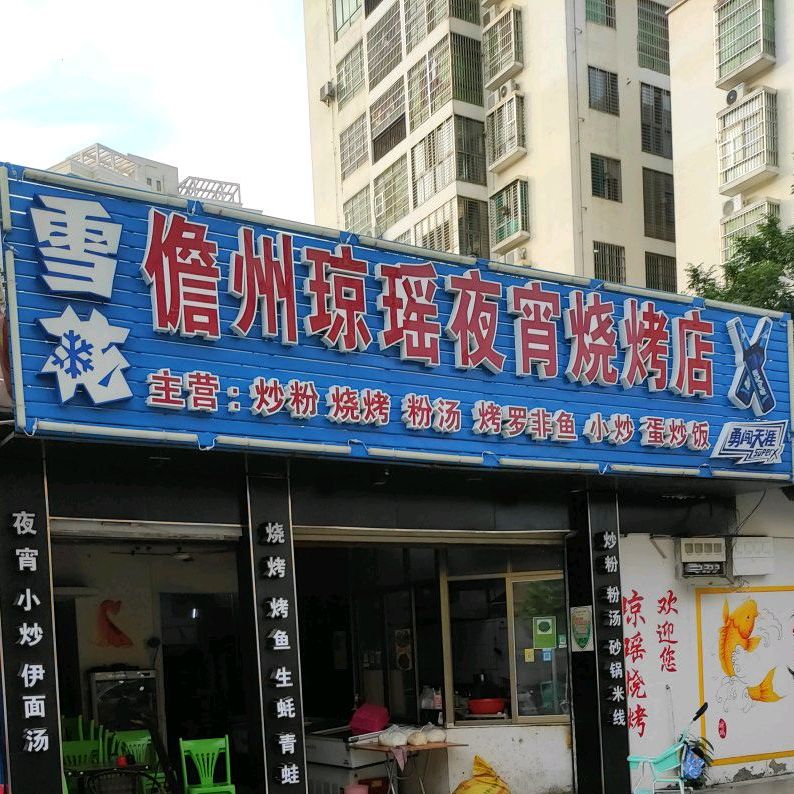 儋州琼瑶烧烤夜宵店(海濂路店)