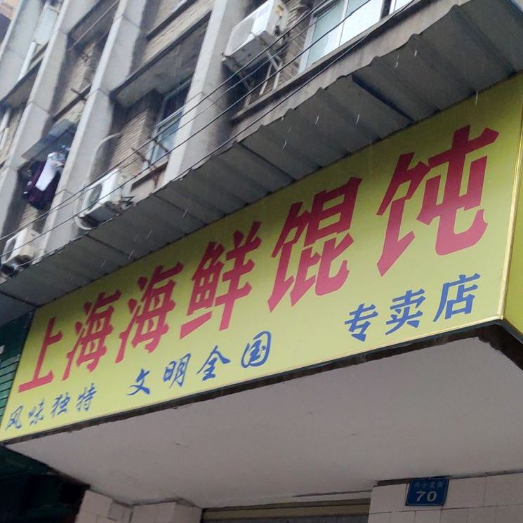 上海海鲜馄饨(内小北街店)