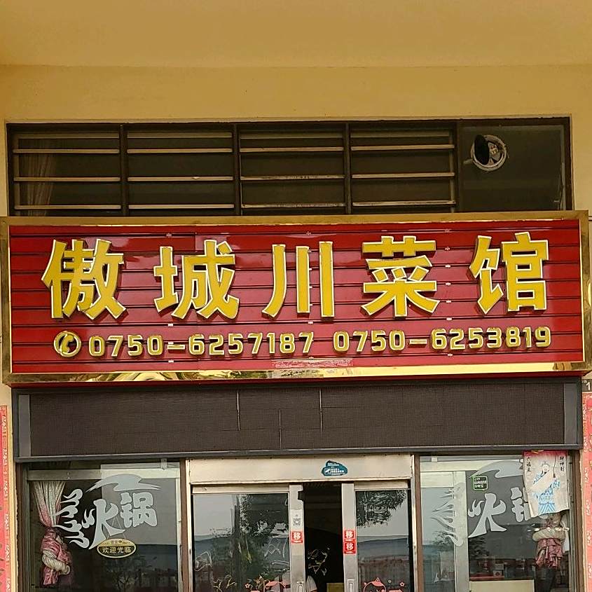 傲城川菜馆(风情商街店)