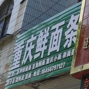 重庆线面条(文帝路店)