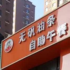 无矾油条自助午餐