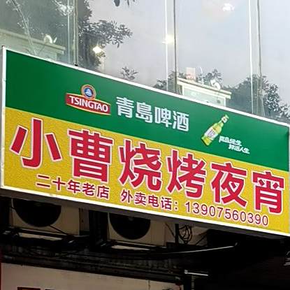 小曹烧烤夜宵(岷江小区店)