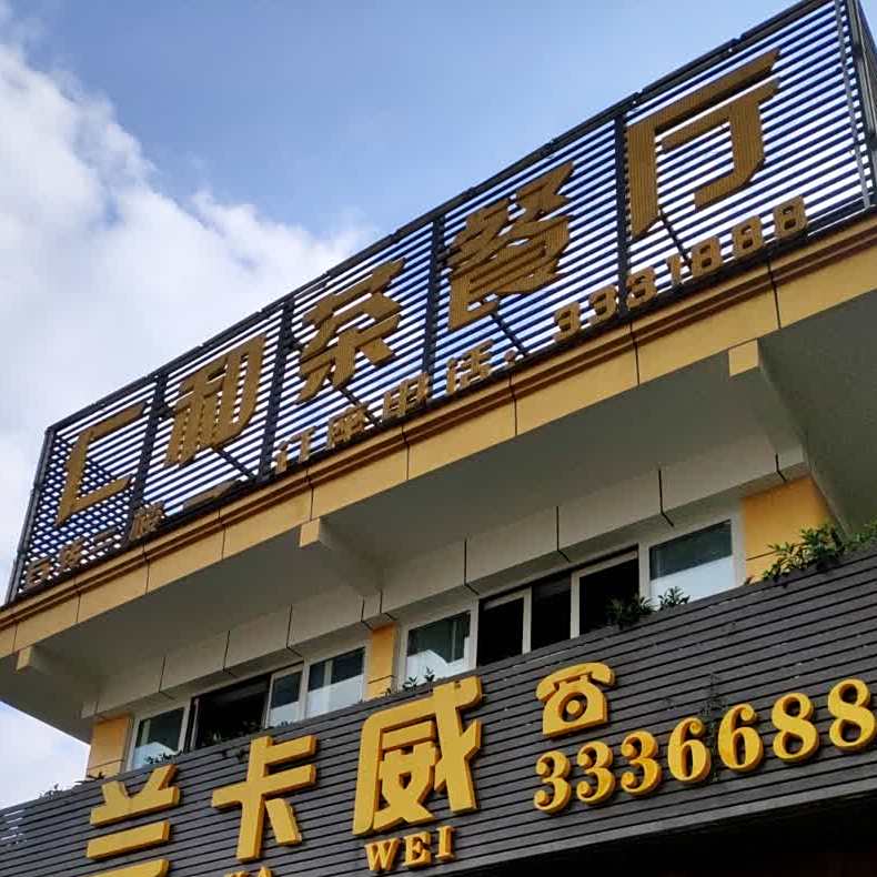 人和黄茶餐厅(观澜尚郡店)