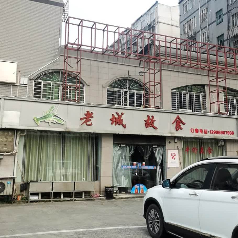 老城故食