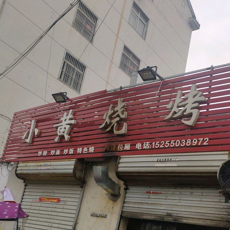 小黄烧烤(小黄庄站牌店)