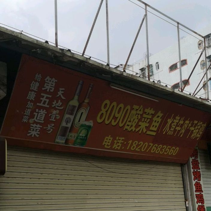 8090酸菜鱼