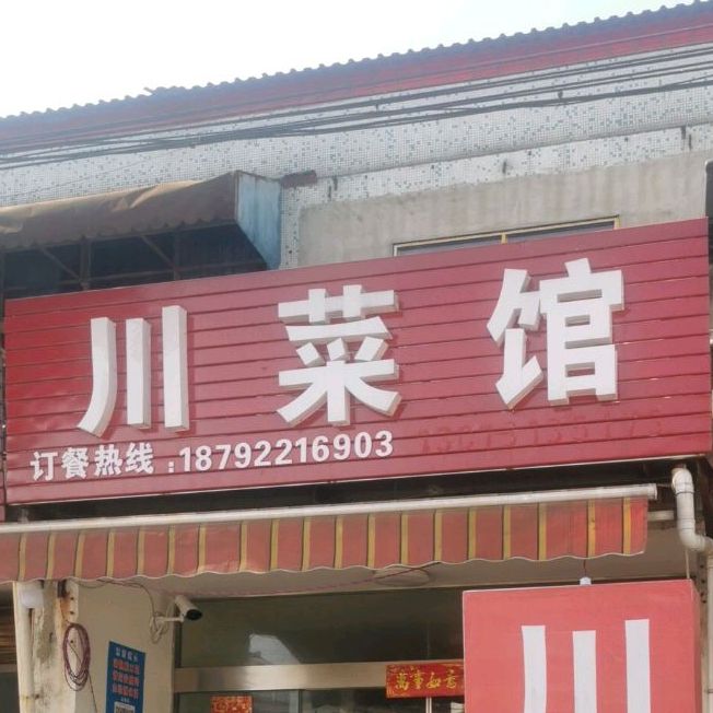 川菜管