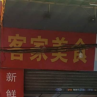 客家美食