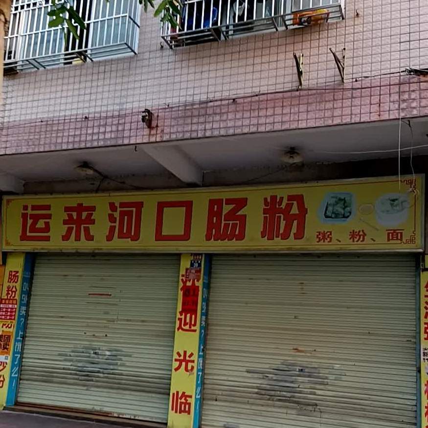 运来河口肠粉