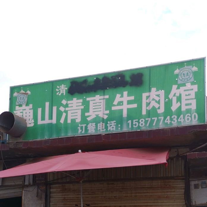 巍山清真饭店(斜阳路店)