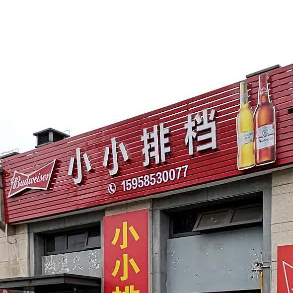 小小排档