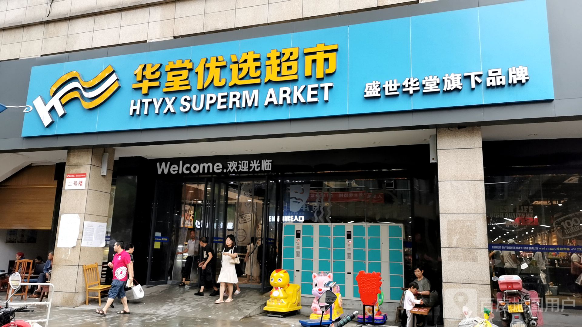 华堂悠选超市