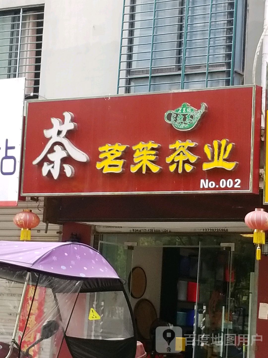 茗茱茶叶