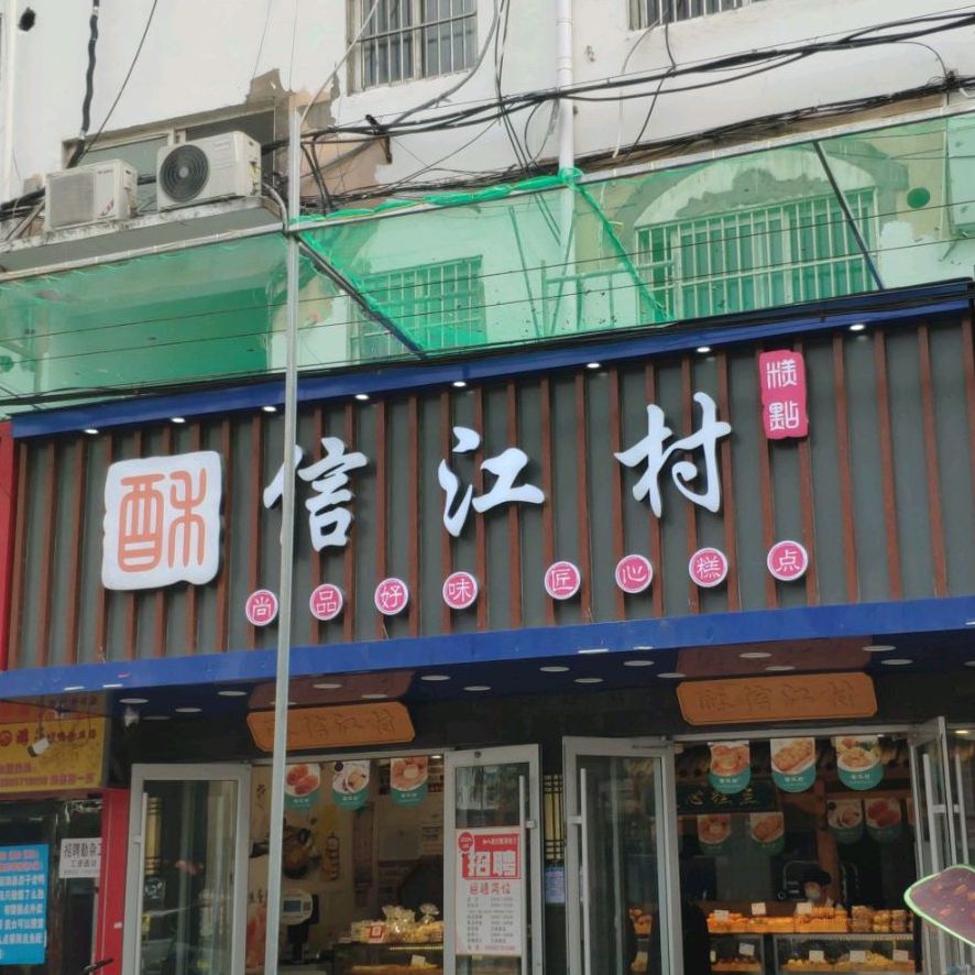 信江村(西关桥头店)