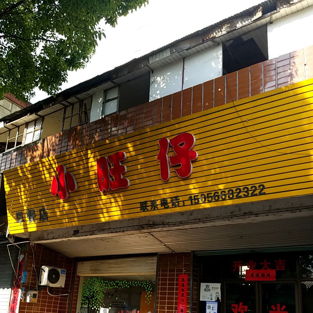 小旺仔早餐店