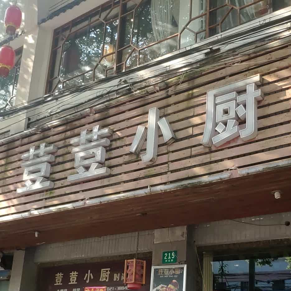 荳荳小厨(高桥店)