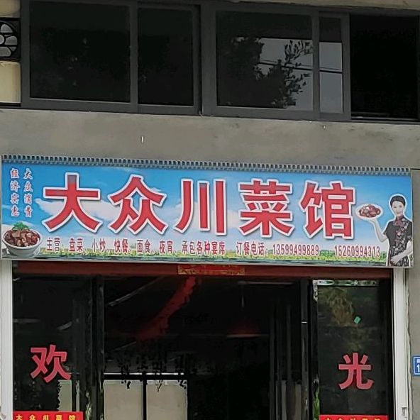 大众川鲁菜馆(谷城东路店)