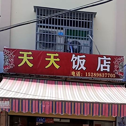 天天饭店