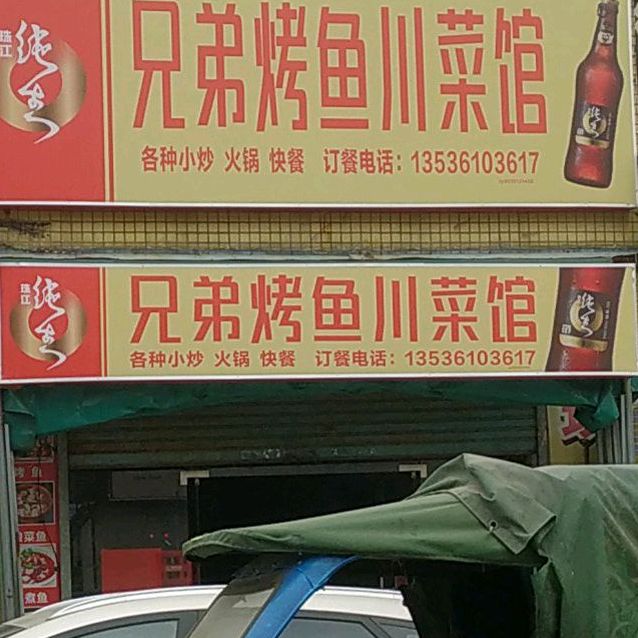 重庆兄弟烤鱼(恒厚里店)