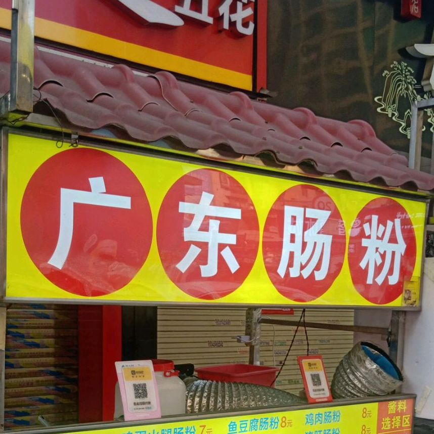广东肠粉(中央大街店)