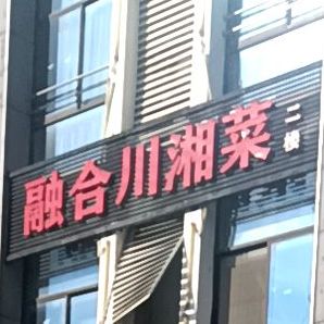 融合川湘菜