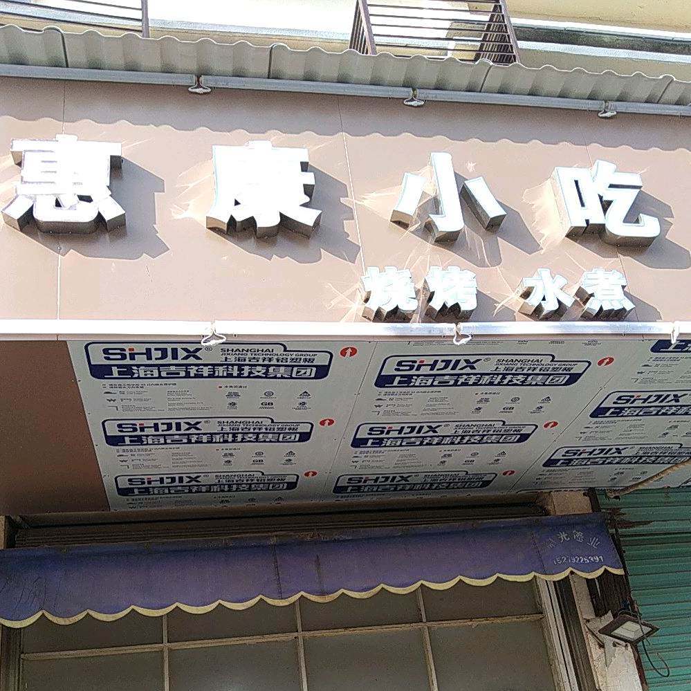 惠康小吃