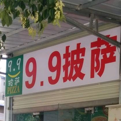 9.9分披