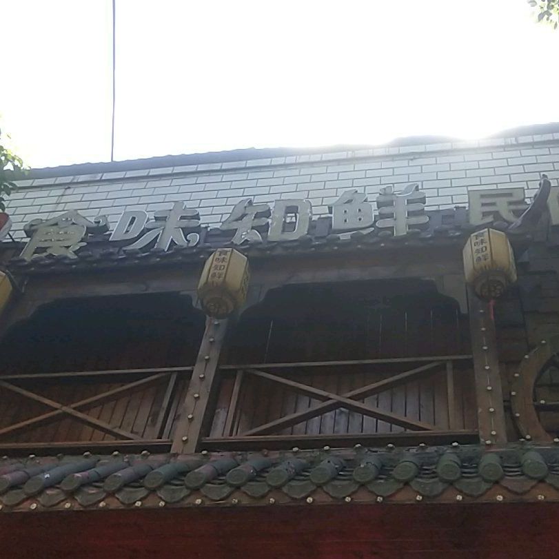 食味之鲜(赫山北路店)