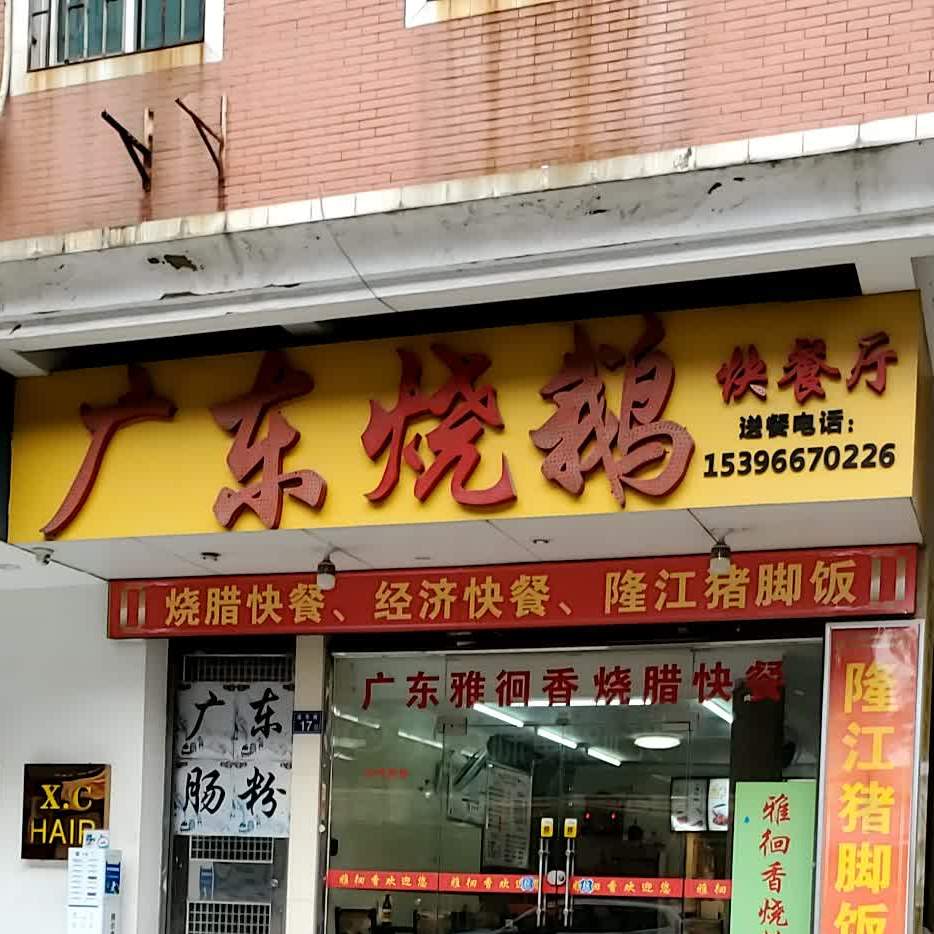 广东烧鹅快餐厅(莲华路店)