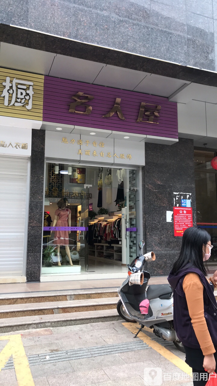名人屋(明仕楼春妆港货店)